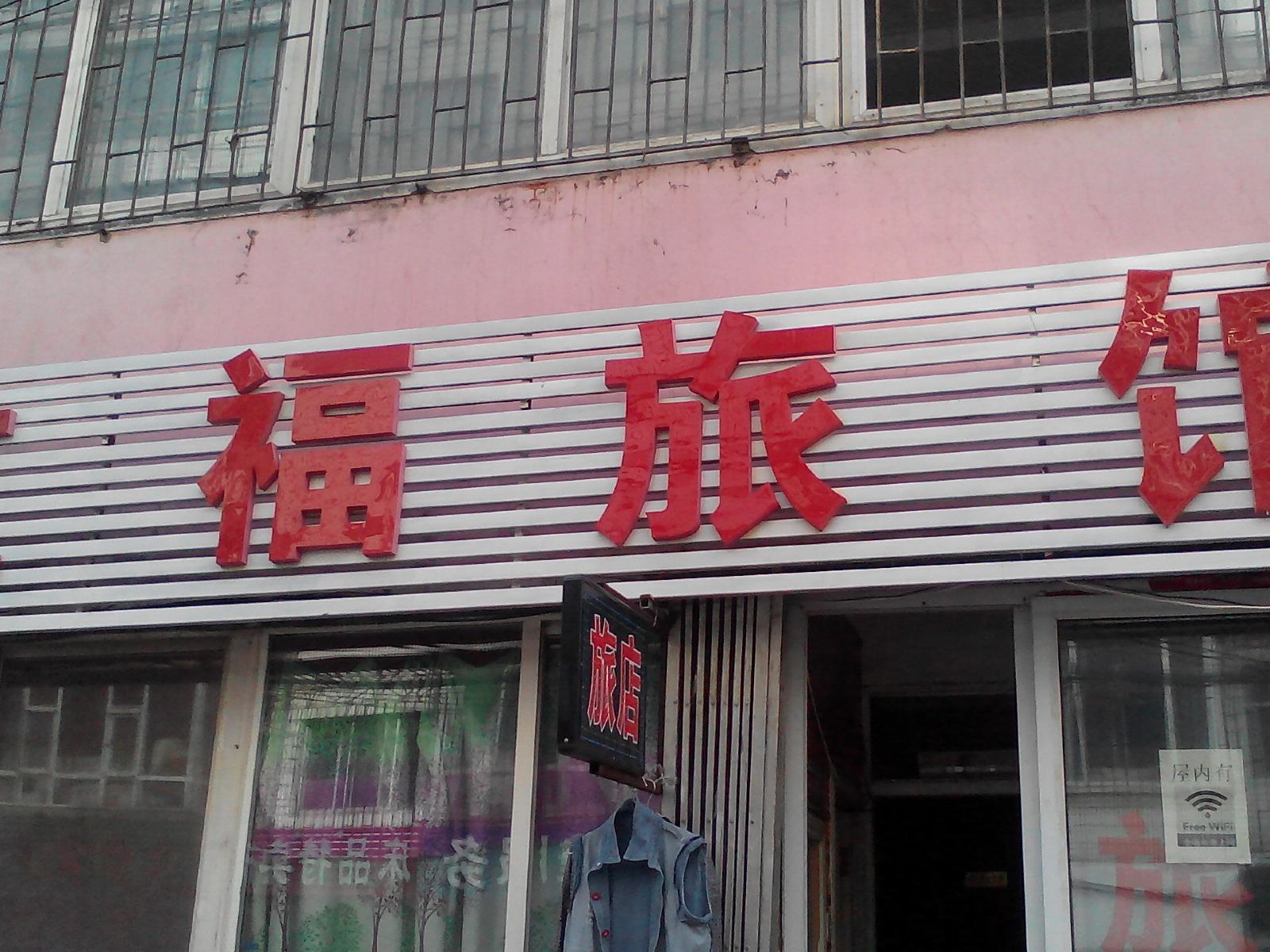 长春红福旅馆