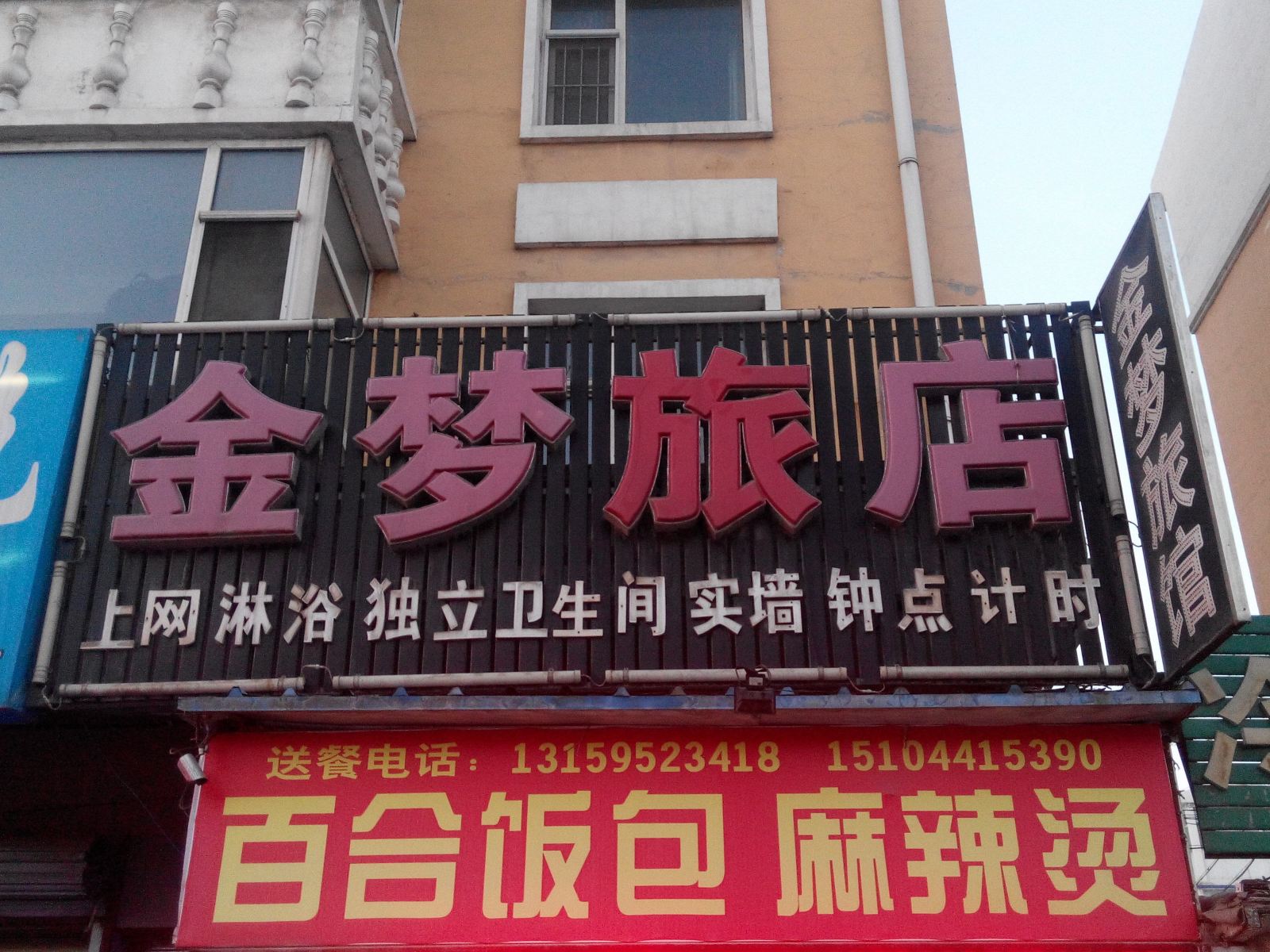 长春金梦旅店