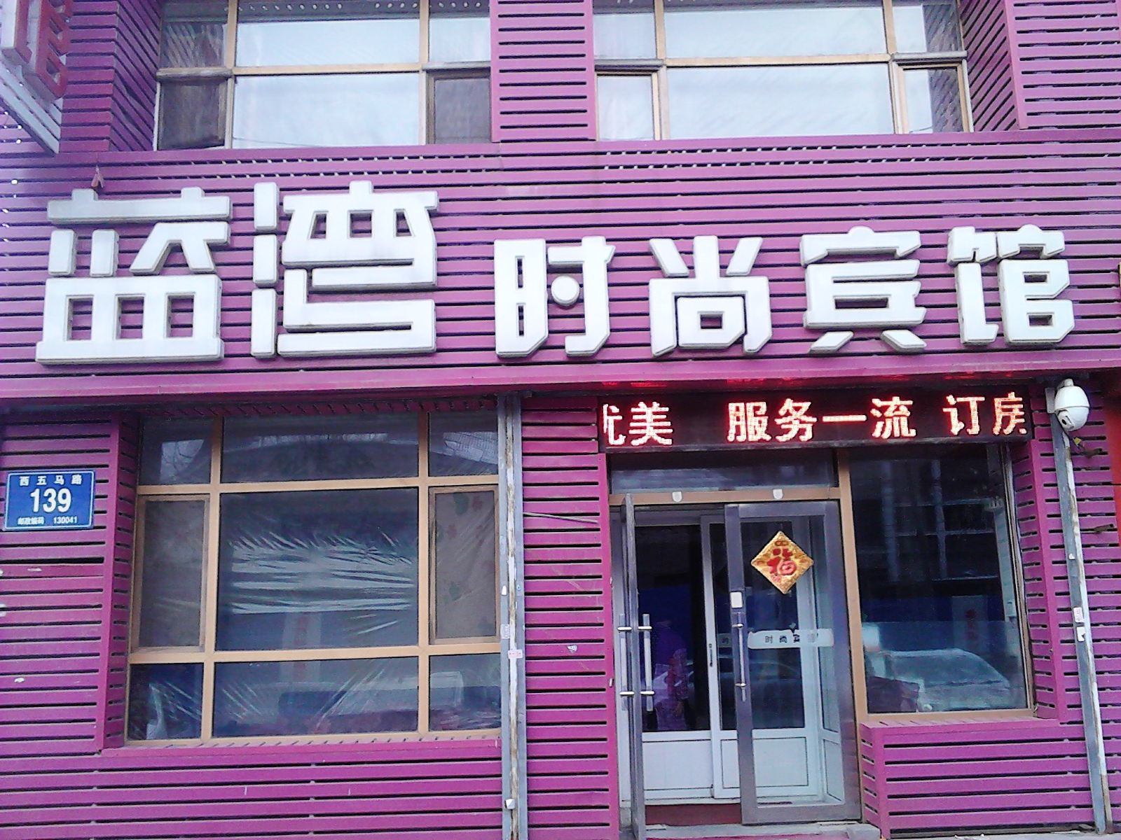 长春蓝湾时尚宾馆