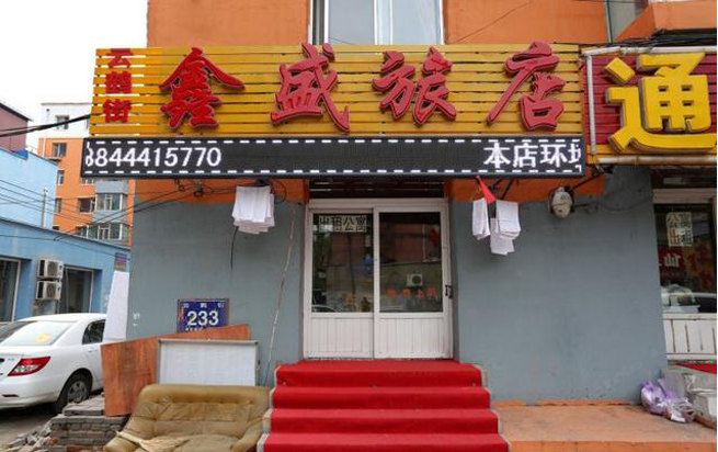 长春鑫盛旅店