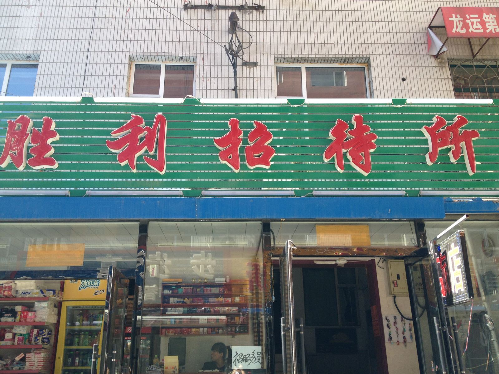 长春胜利招待所