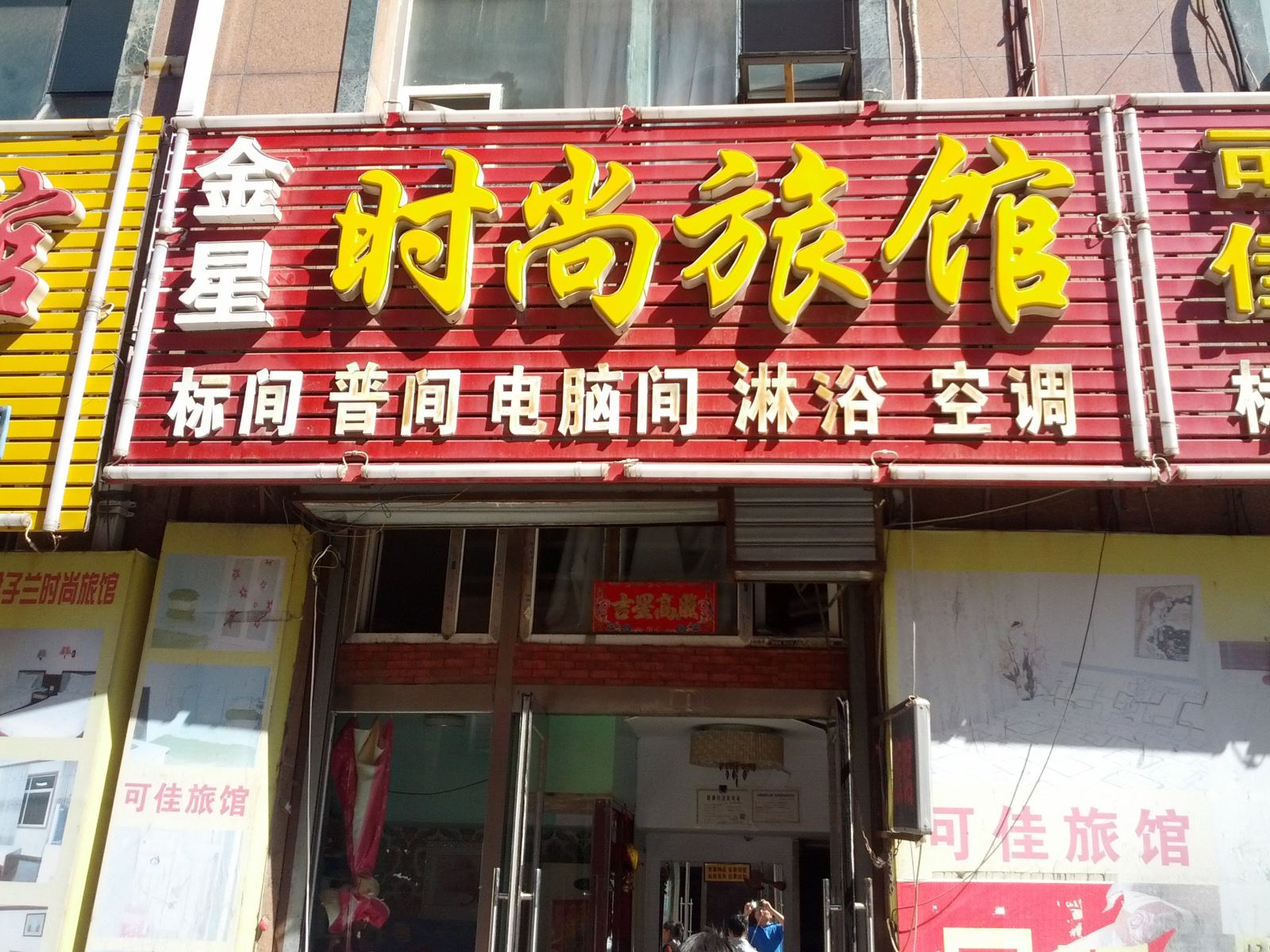 长春金星时尚旅馆