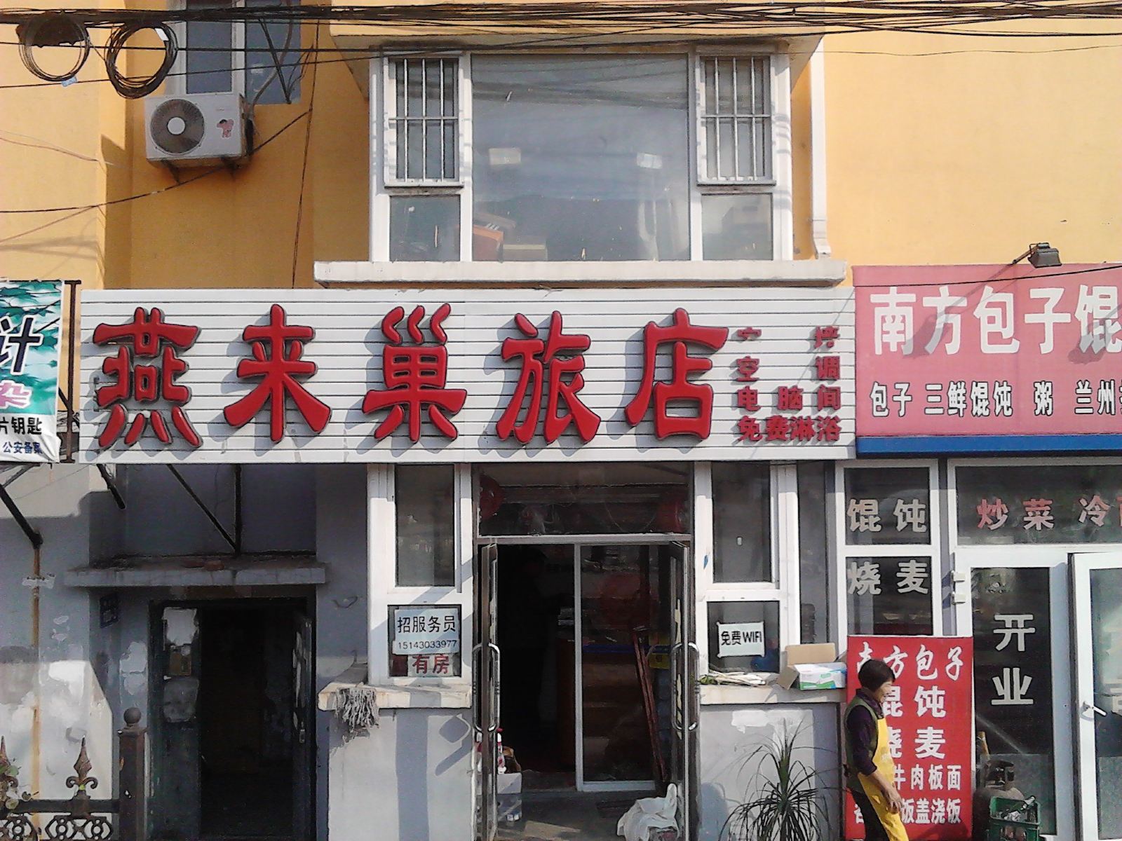 长春燕来巢旅店
