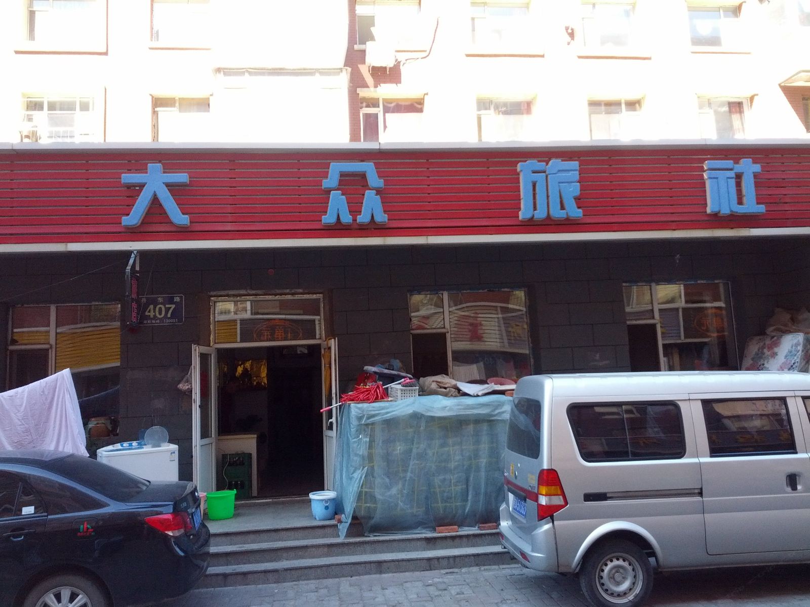 长春大众旅社