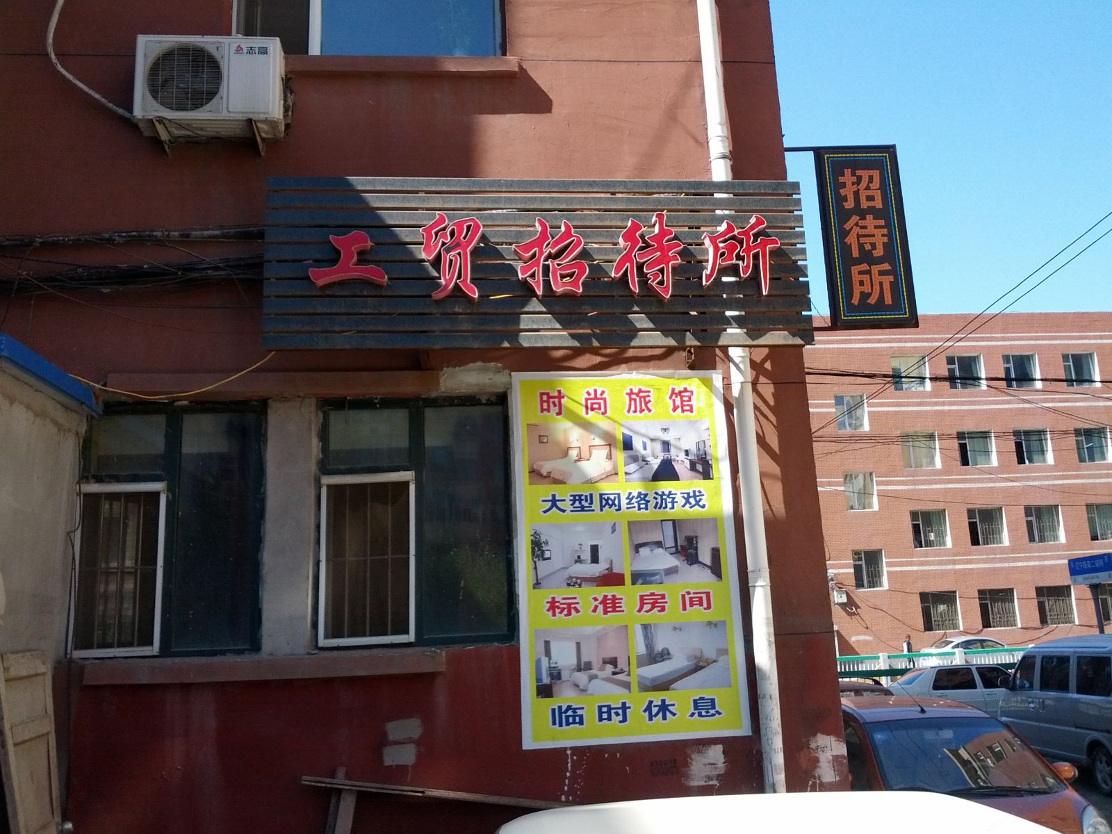长春工贸招待所