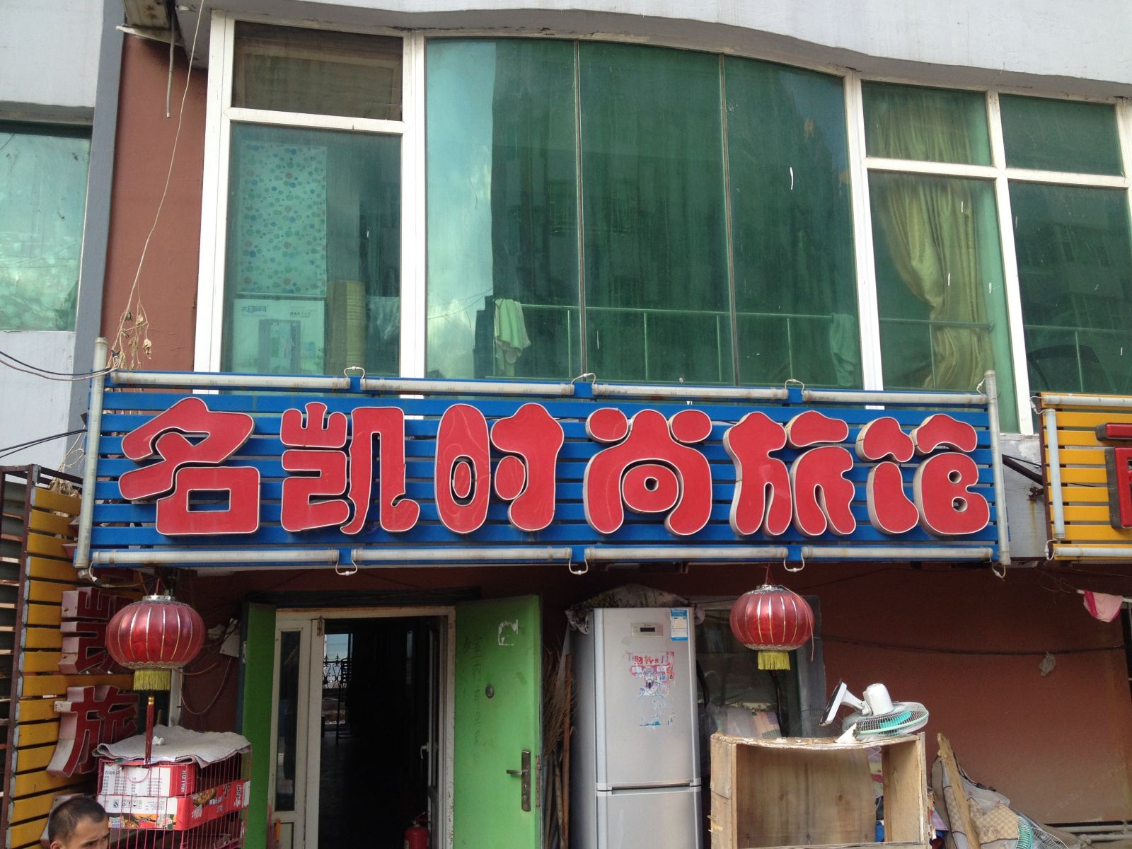 长春名凯时尚旅馆
