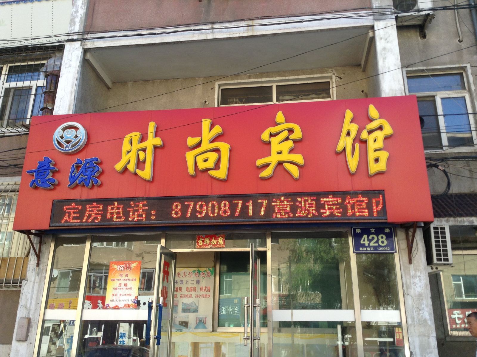 长春意源时尚宾馆