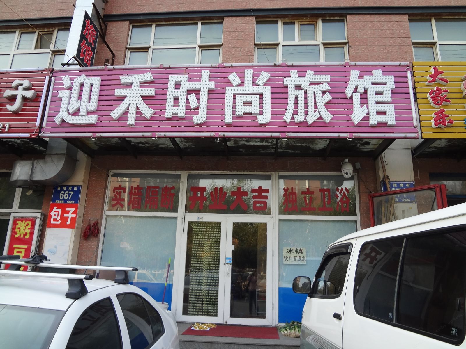 长春迎禾时尚旅馆