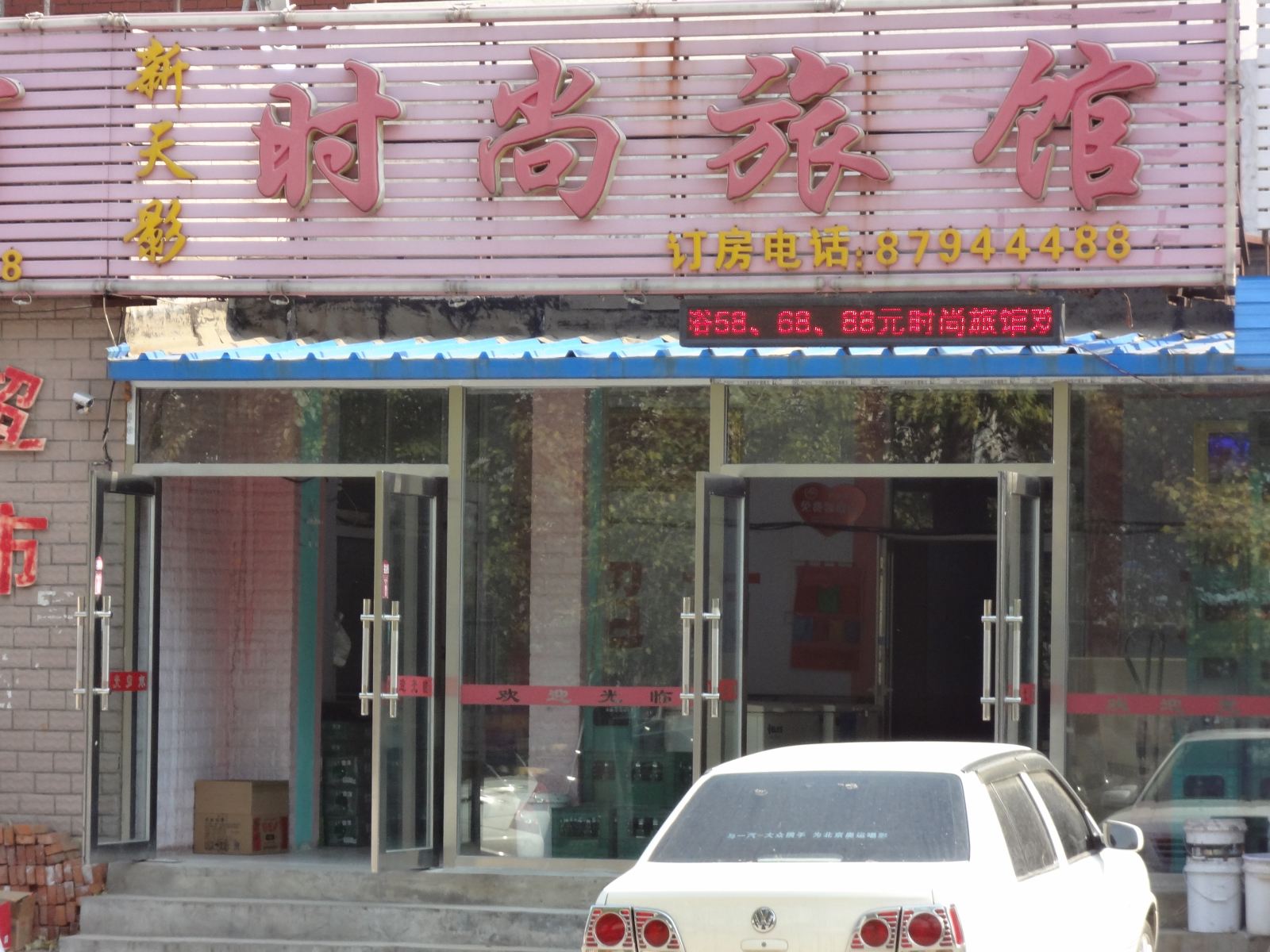 长春新天影时尚旅馆