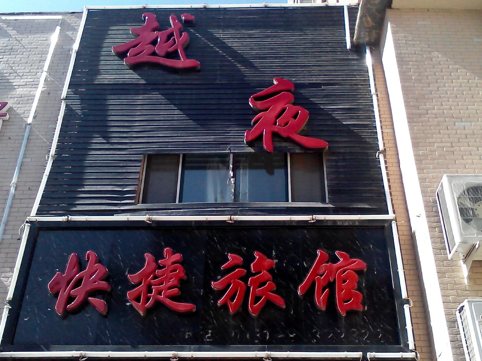 长春越夜快捷旅馆