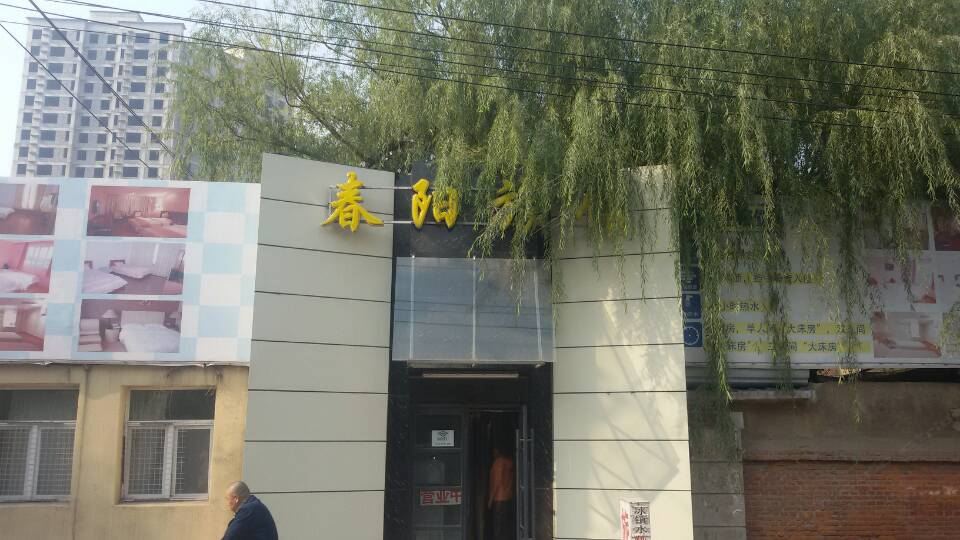 长春春阳旅店