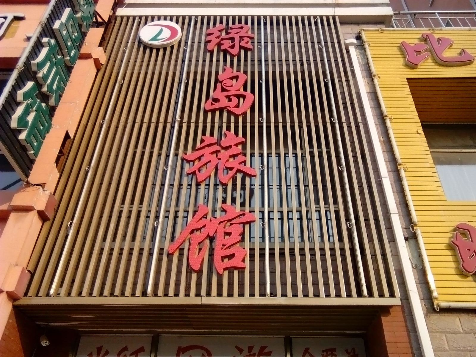 长春绿岛旅馆