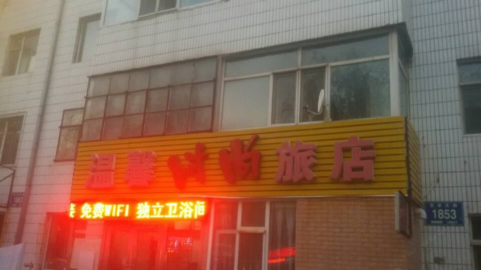 温馨时尚旅店(长春支农大街店)