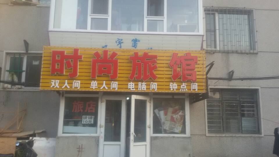 时尚旅馆(长春支农大街店)
