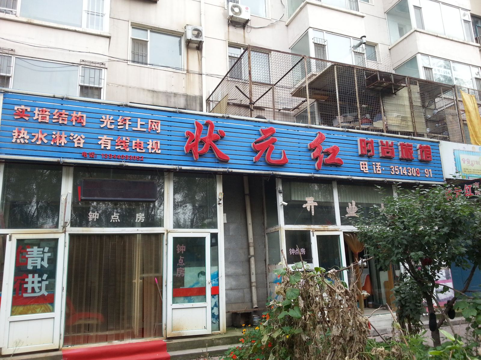 长春状元红时尚旅馆