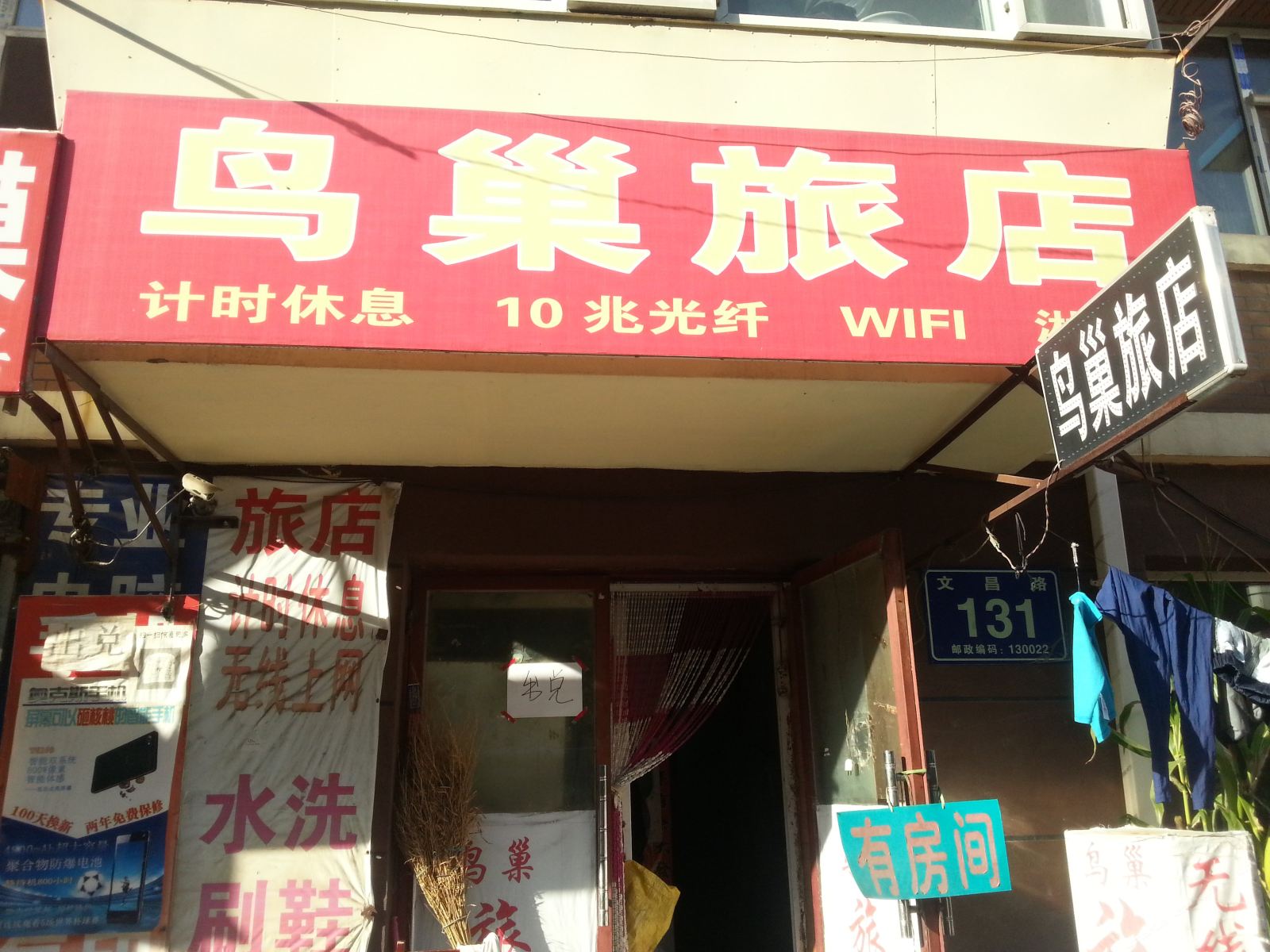 长春鸟巢旅店