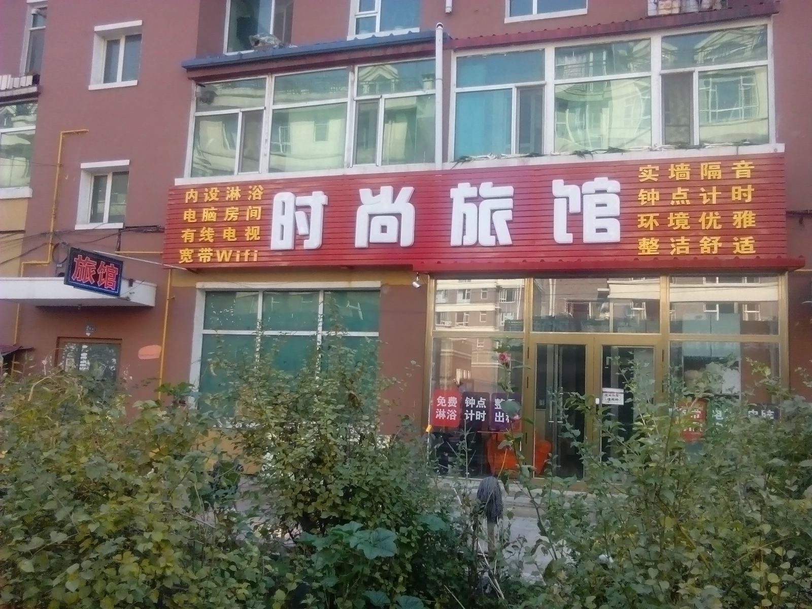 时尚旅馆(长春经纬路店)