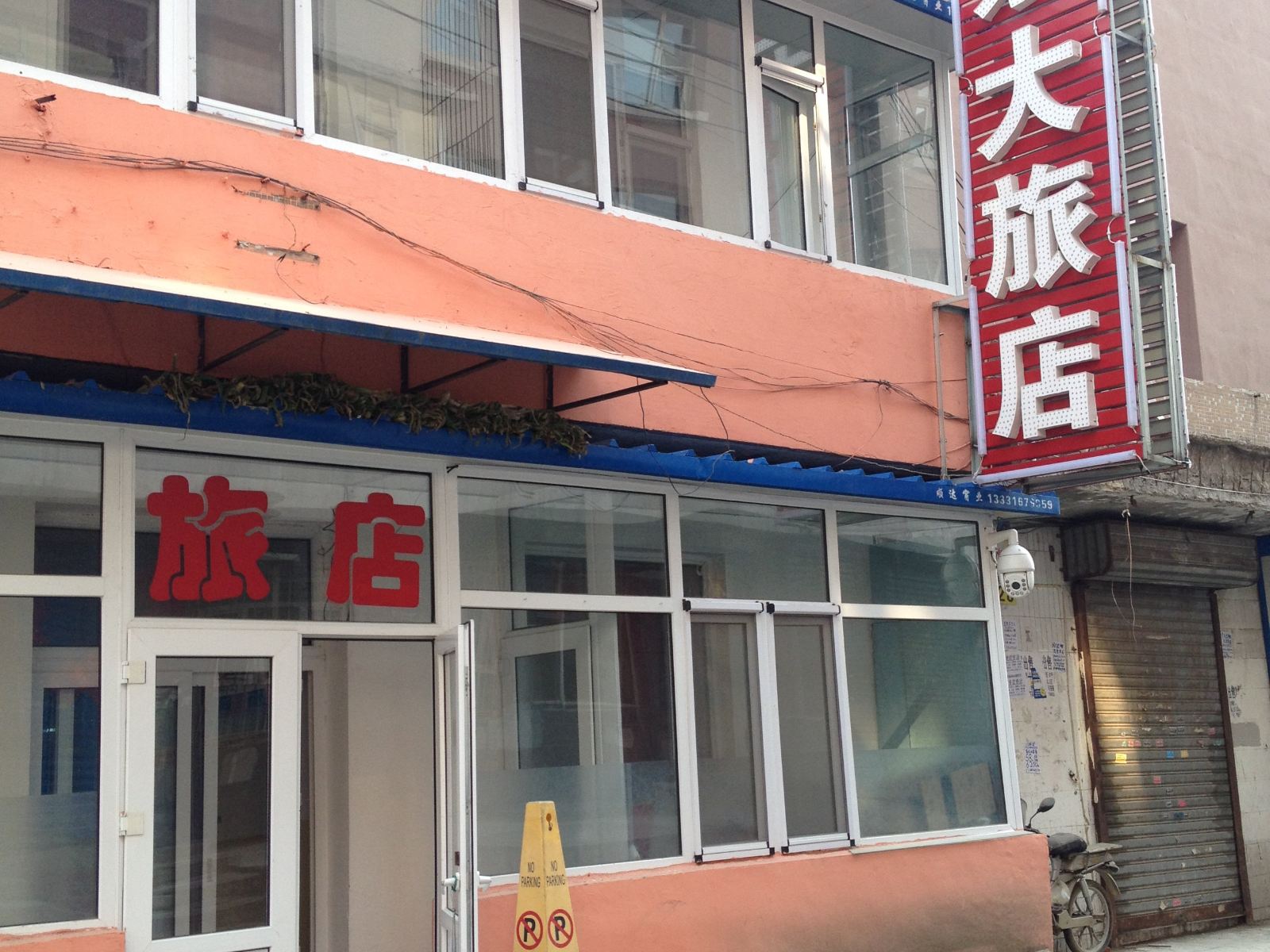 长春东大旅店