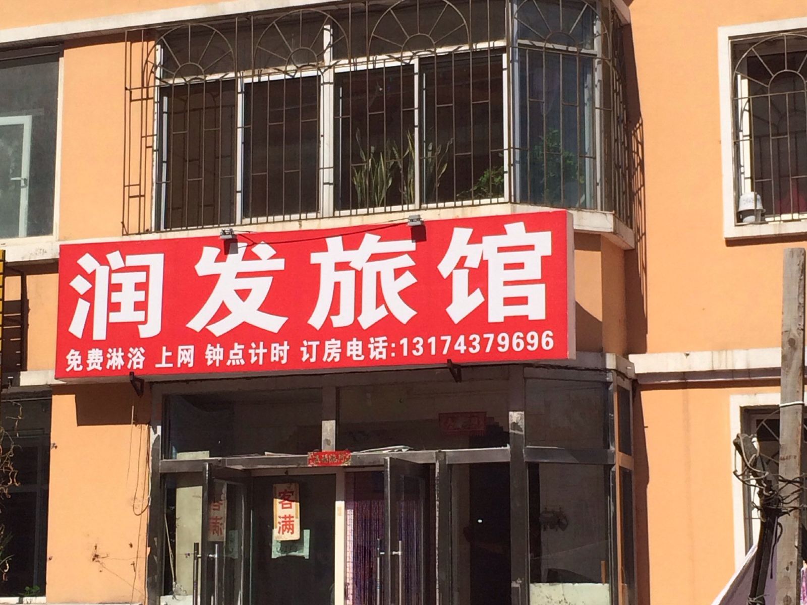 长春润发旅馆