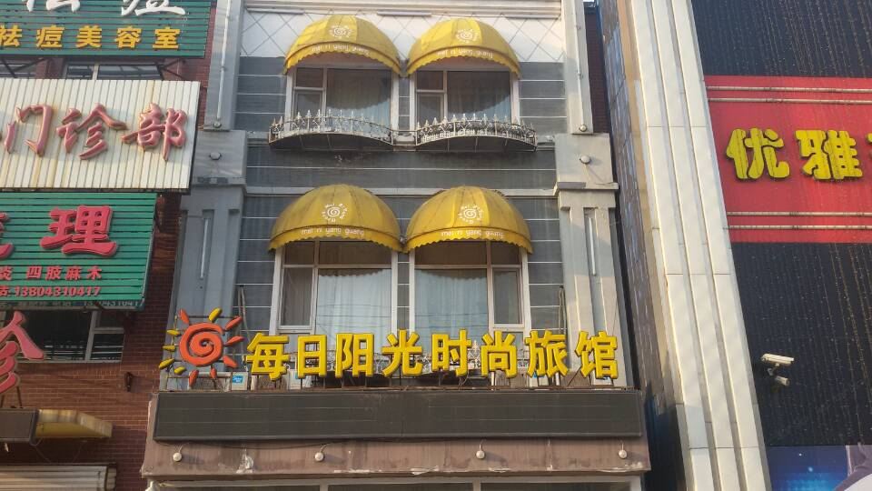 长春每日阳光时尚旅馆