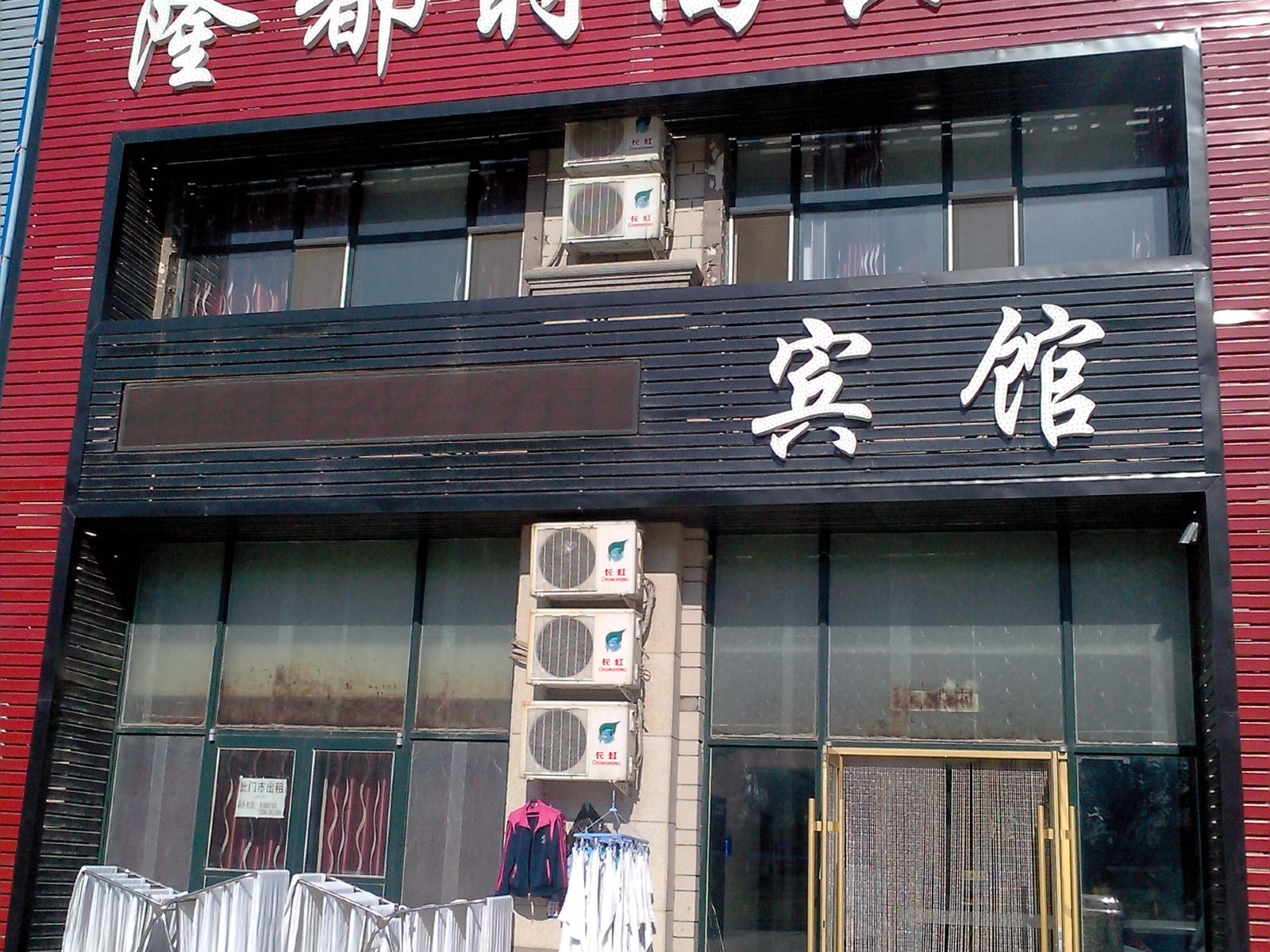 长春隆都时尚宾馆