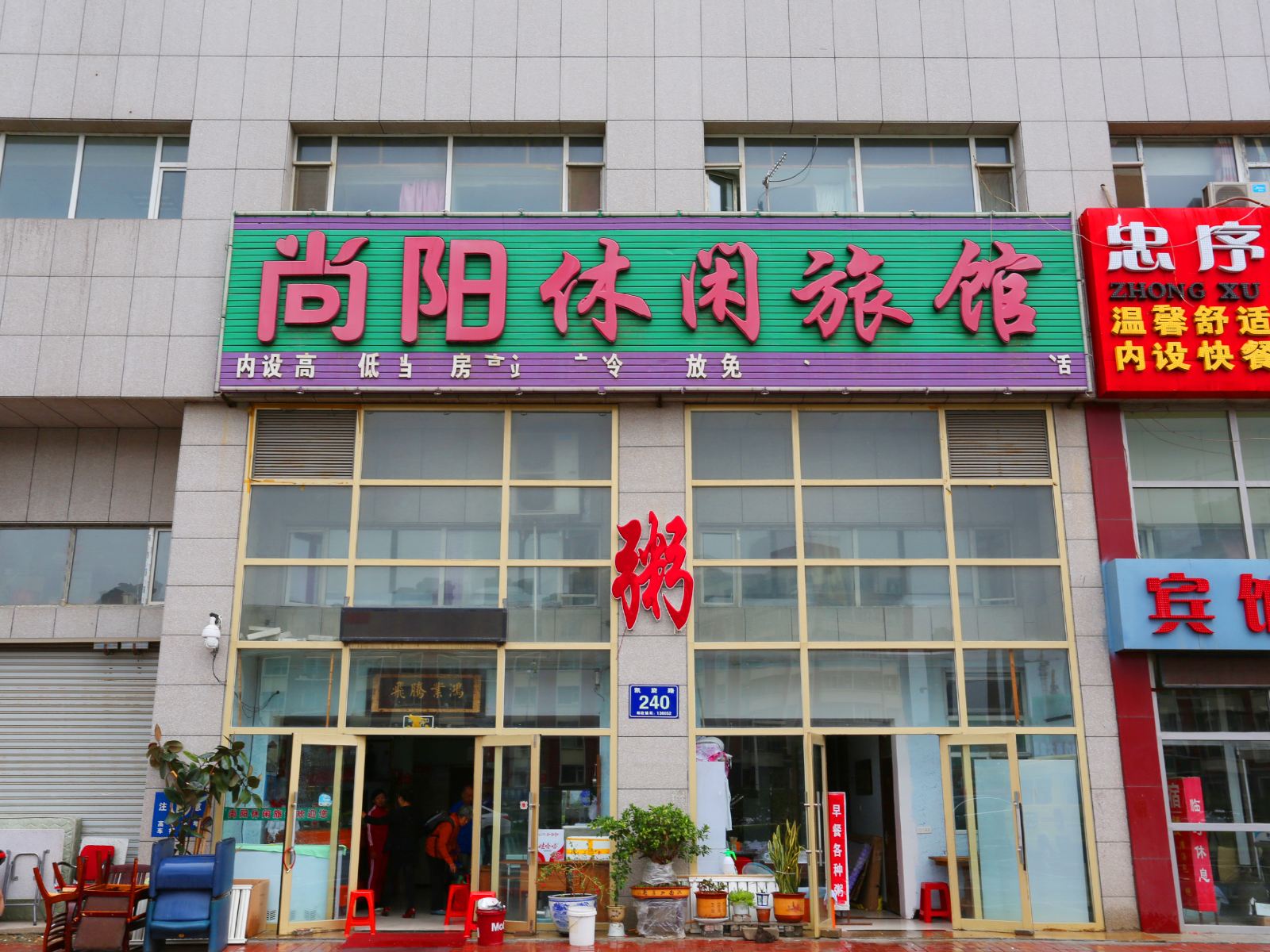 长春尚阳休闲旅馆
