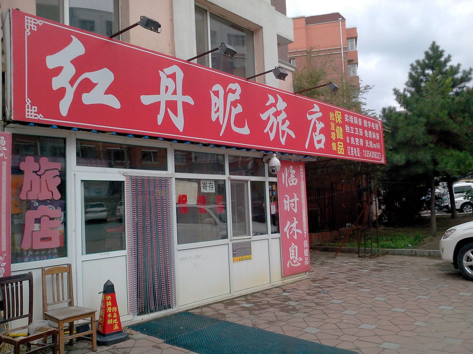 长春红丹昵旅店