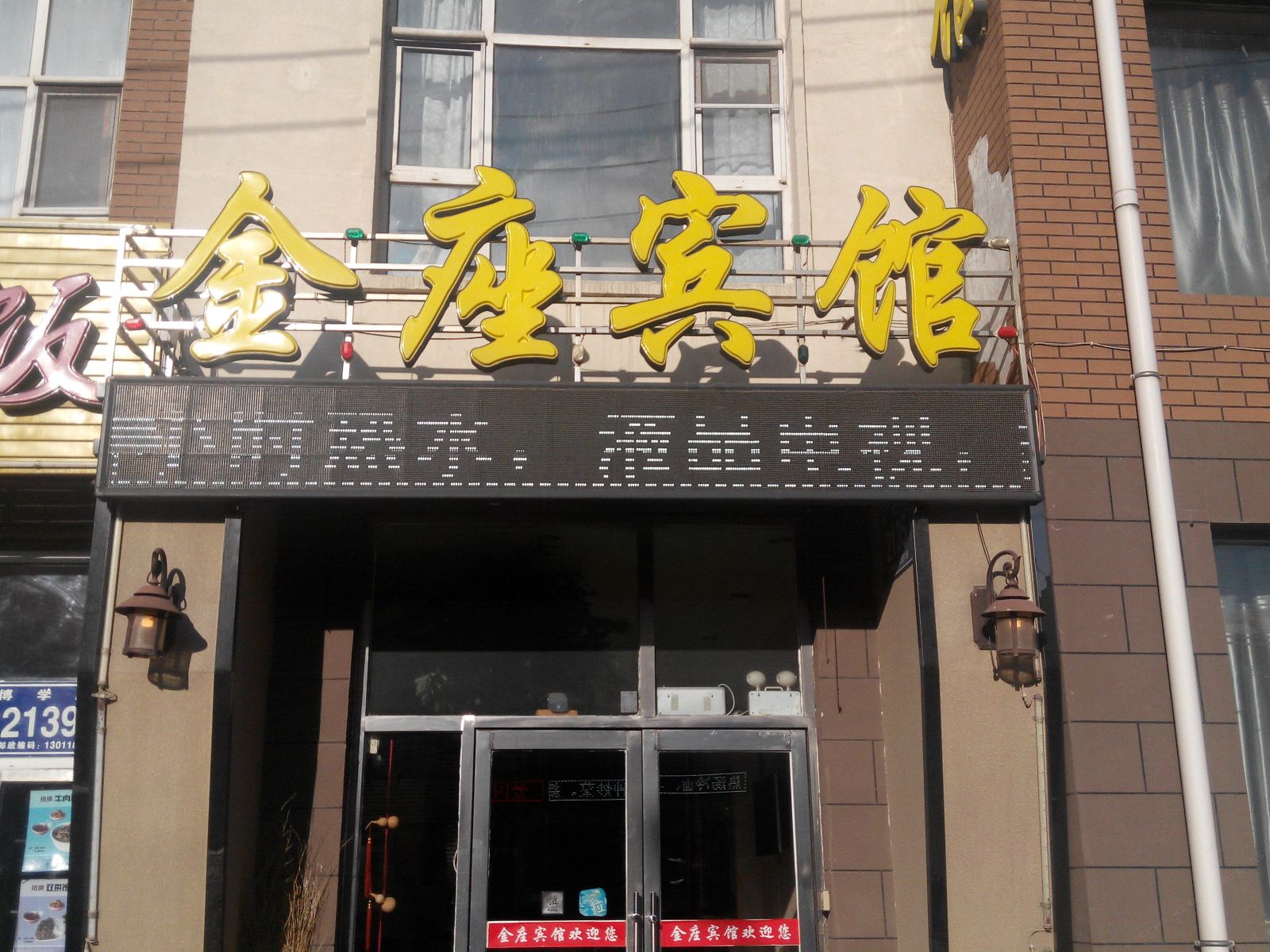 长春金座宾馆
