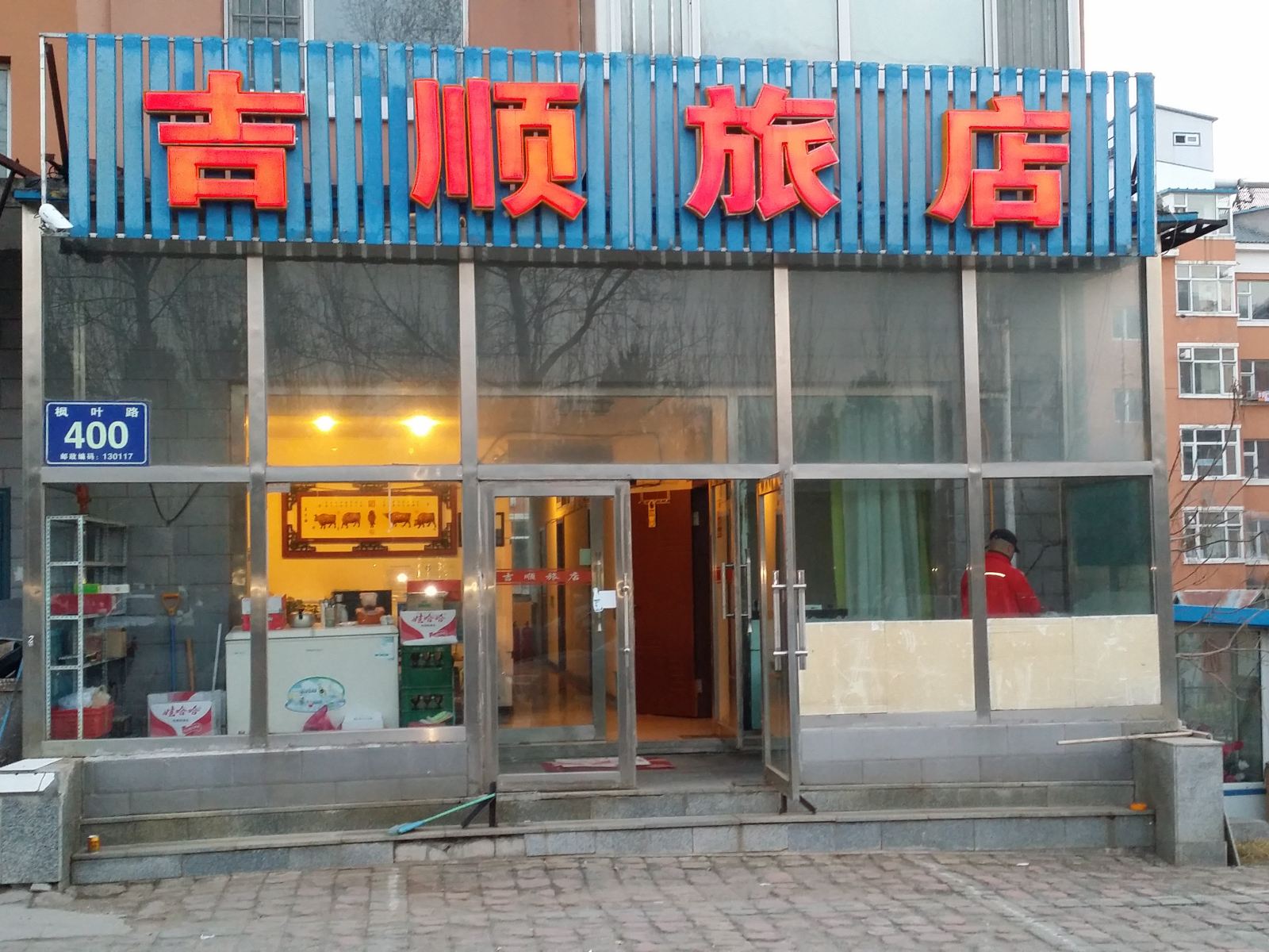 长春吉顺旅店