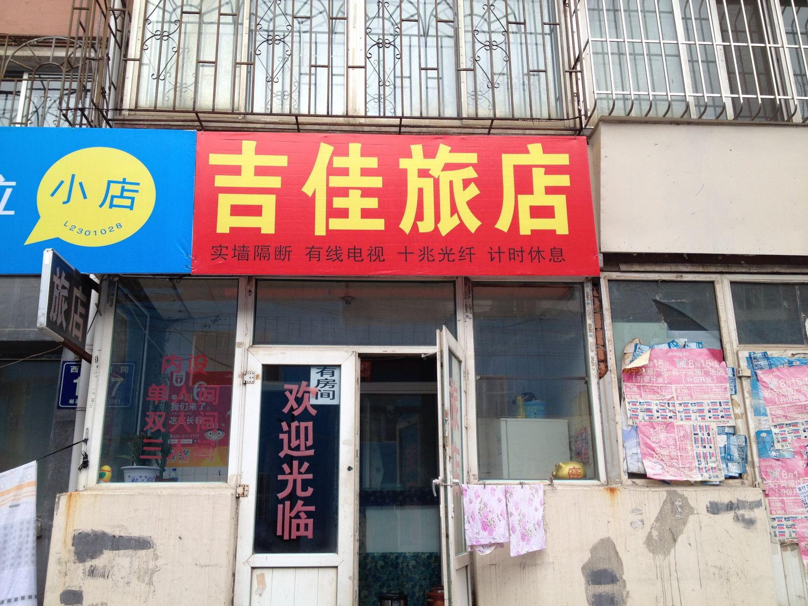 长春吉佳旅店