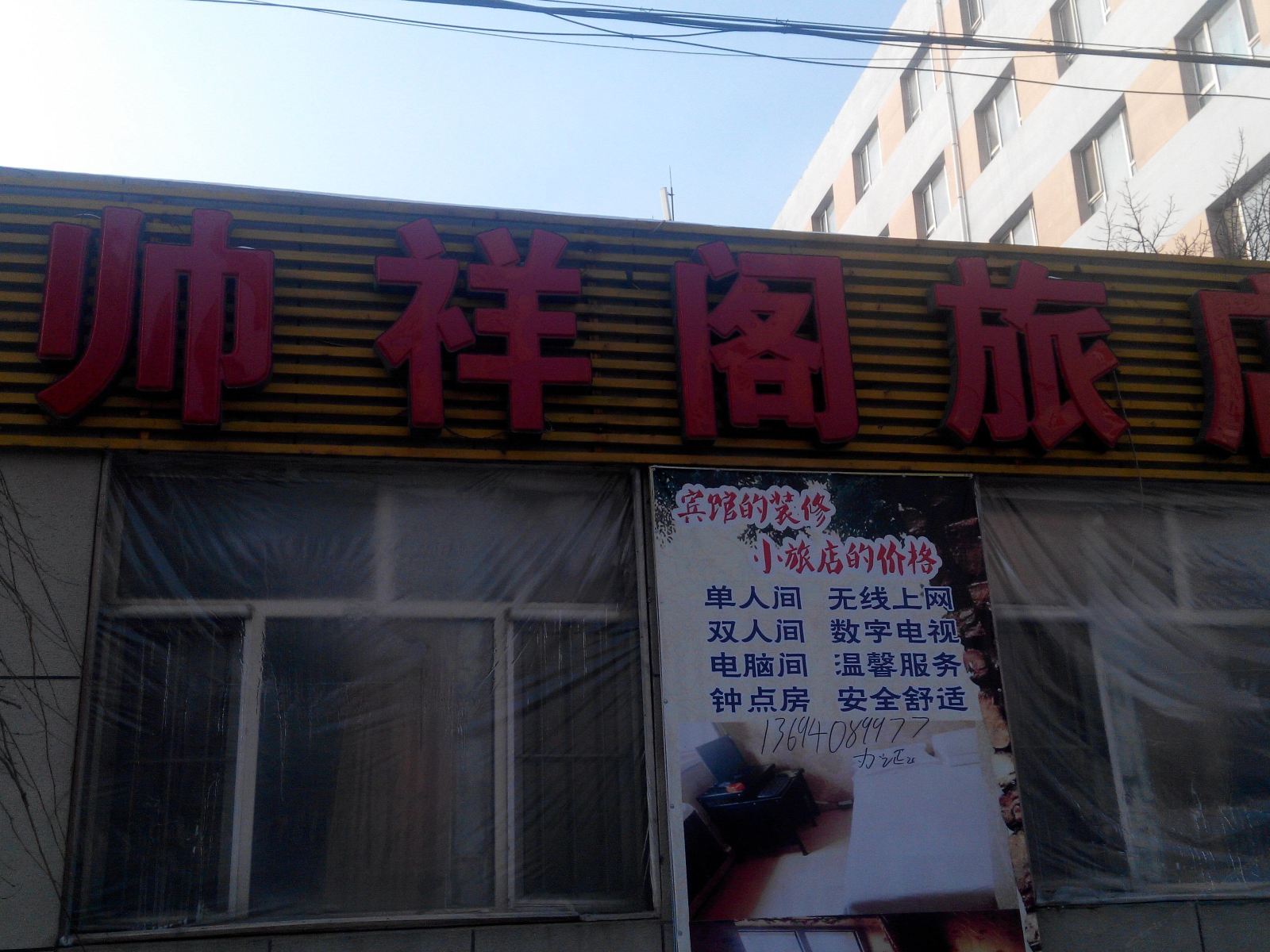 长春帅祥阁旅店