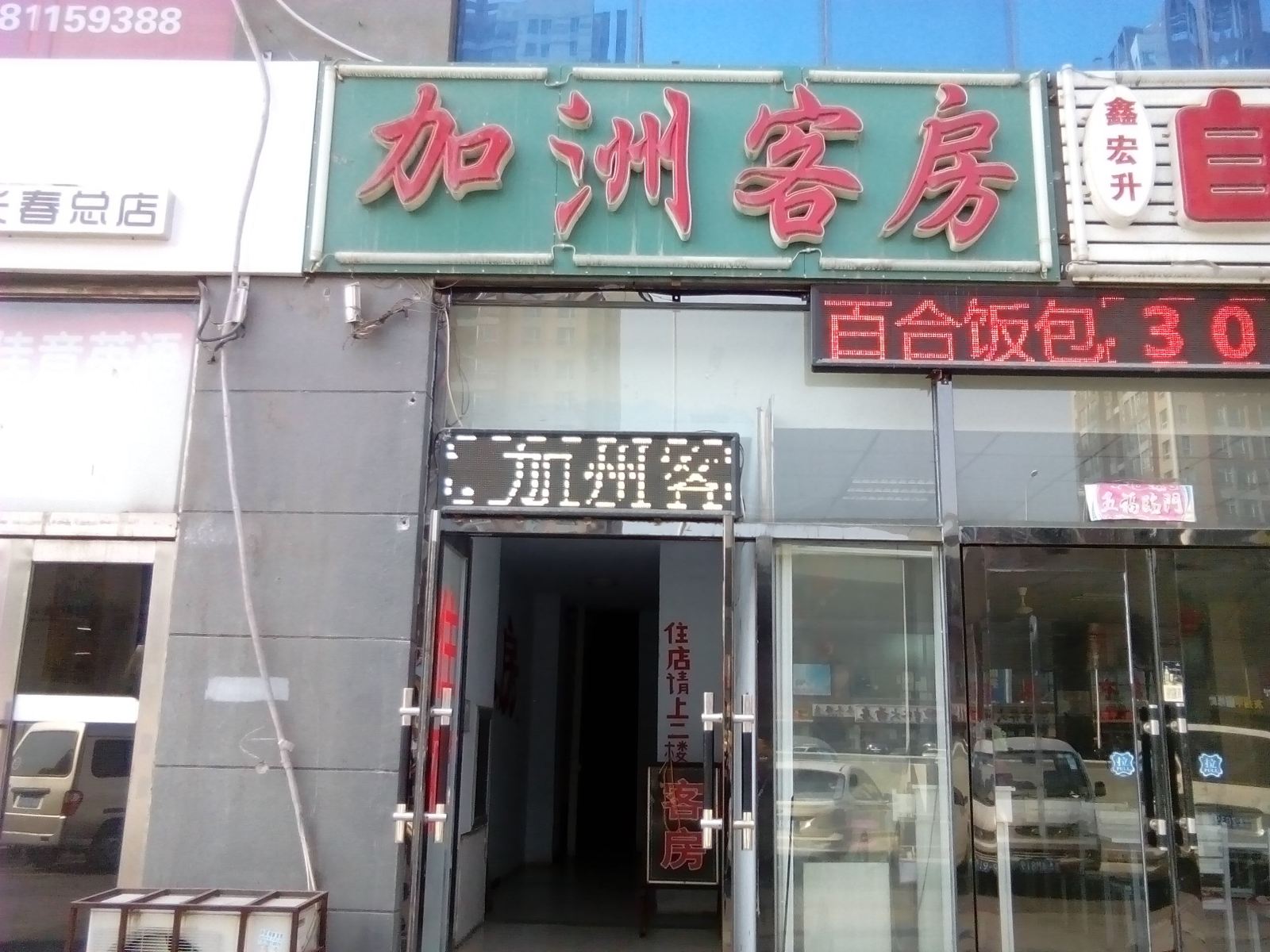 长春加洲客房