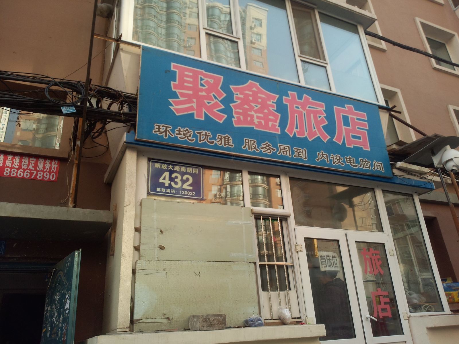长春聚鑫旅店