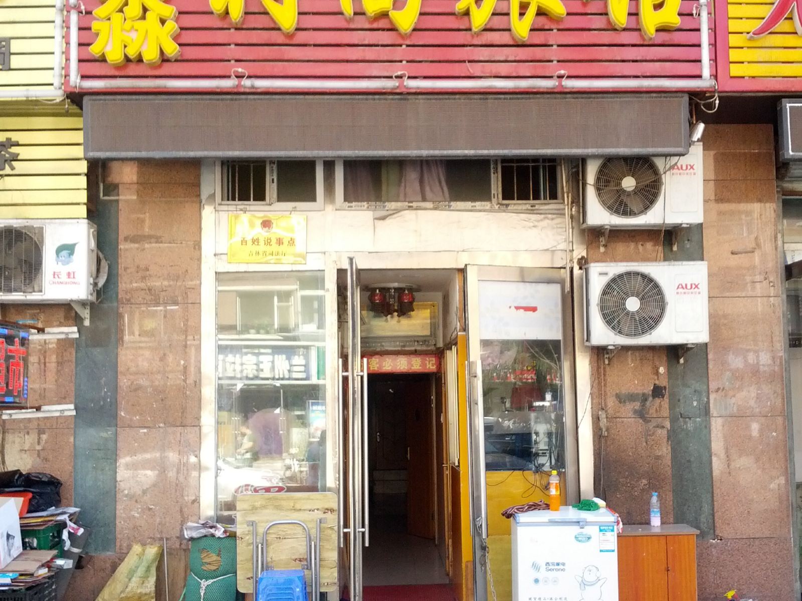 长春鑫淼时尚旅馆