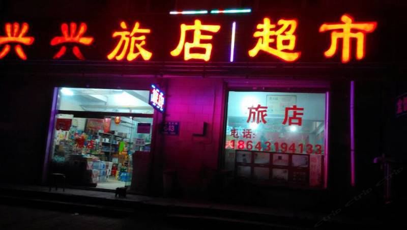 长春兴兴旅店