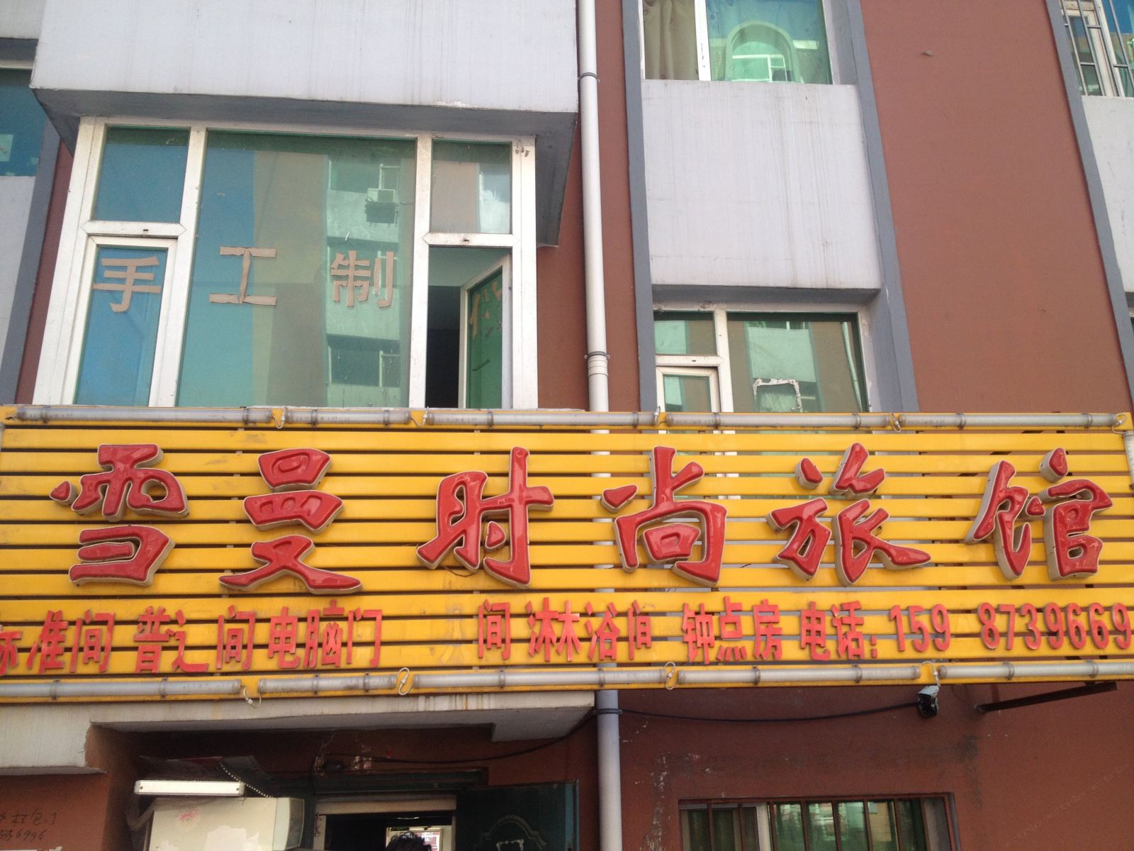 长春雪曼时尚旅馆