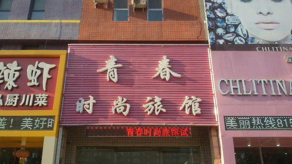 青春时尚旅馆(长春长沈路店)