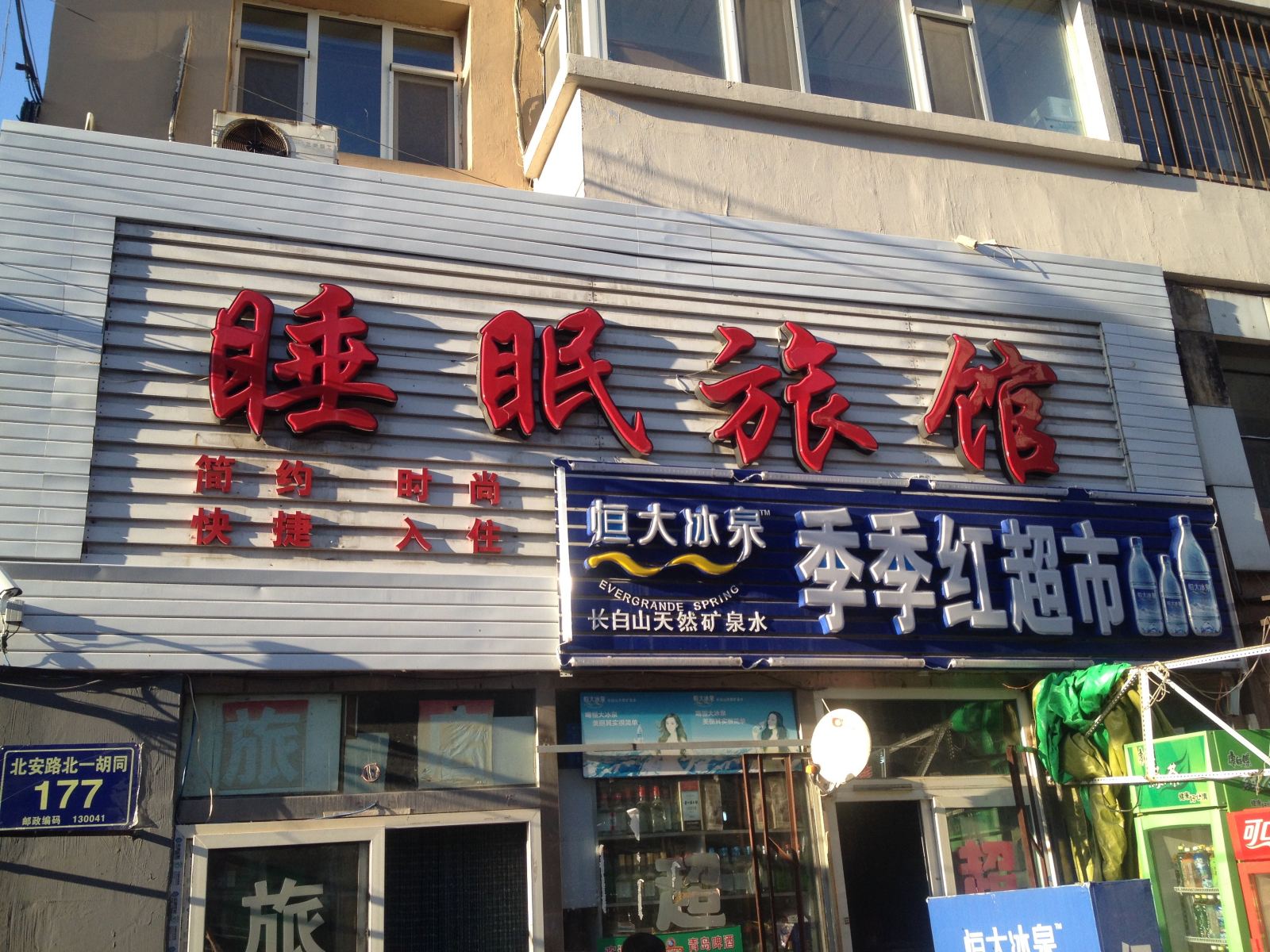 长春睡眠旅馆