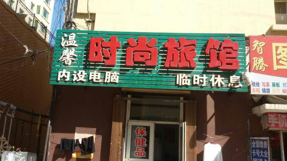 长春温馨时尚旅馆(南关店)