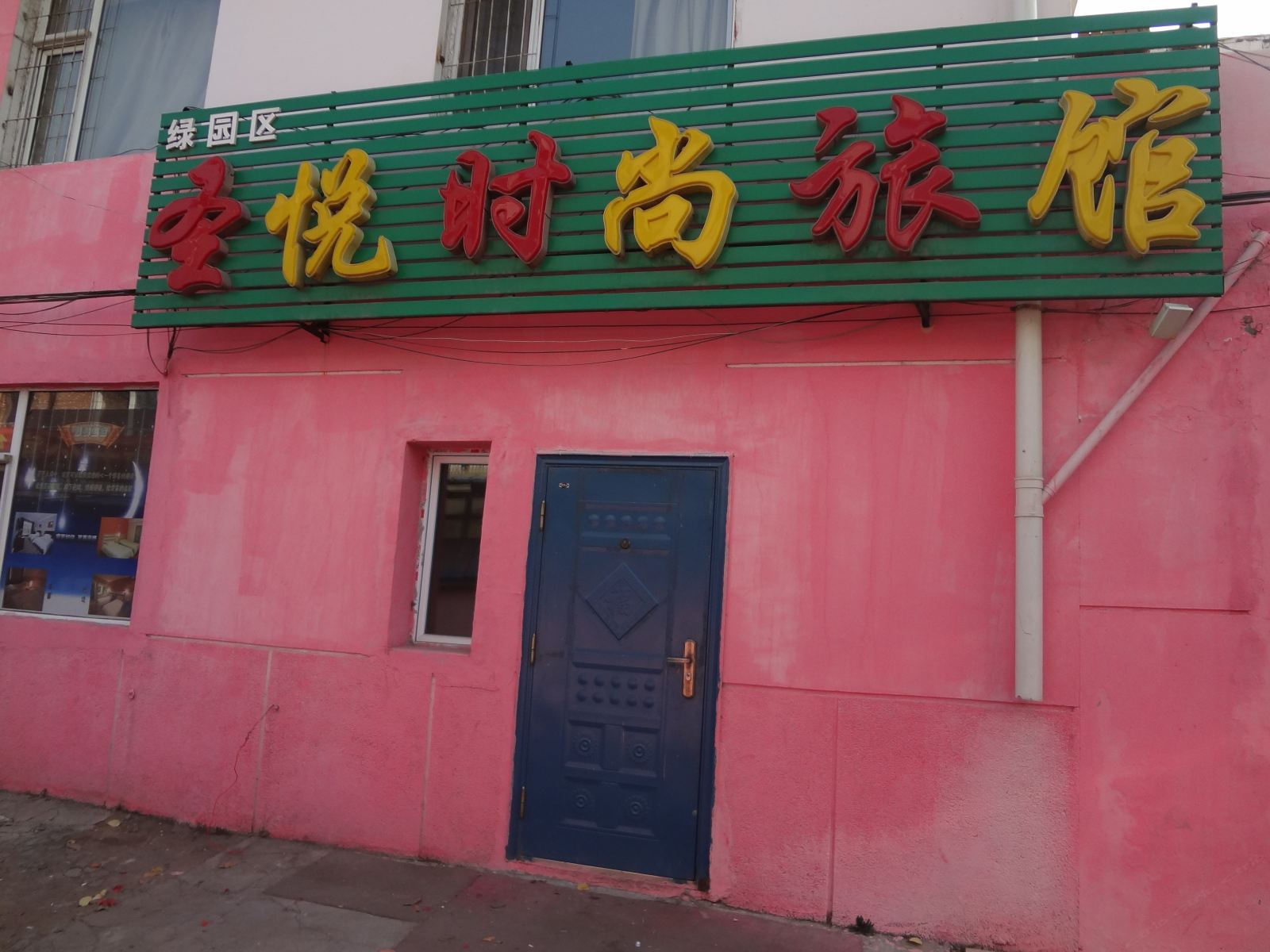 长春圣悦时尚旅馆