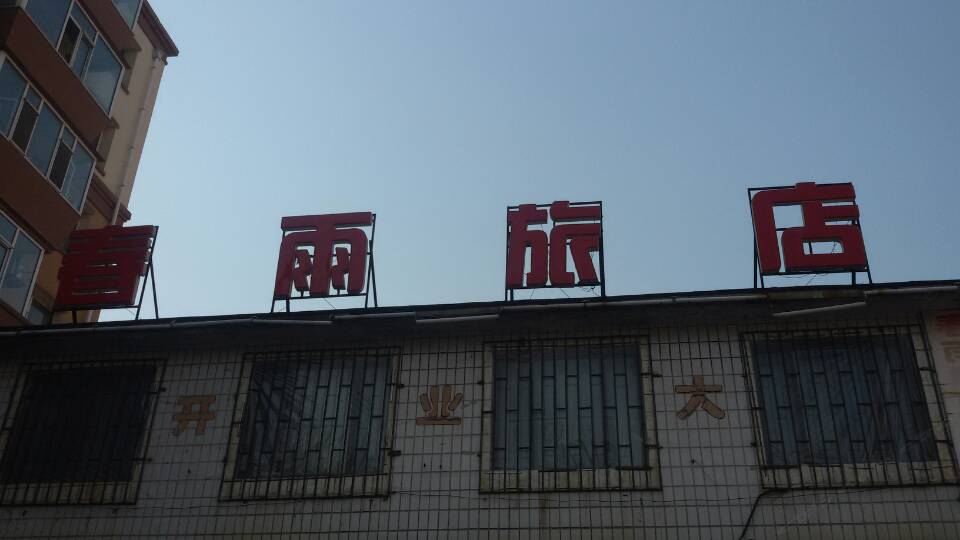 长春春雨旅店