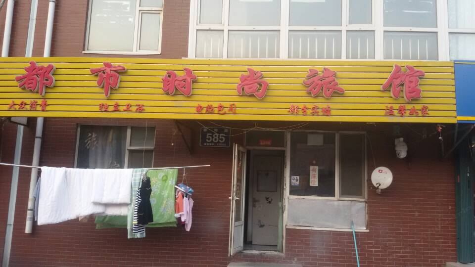 长春都市时尚旅馆