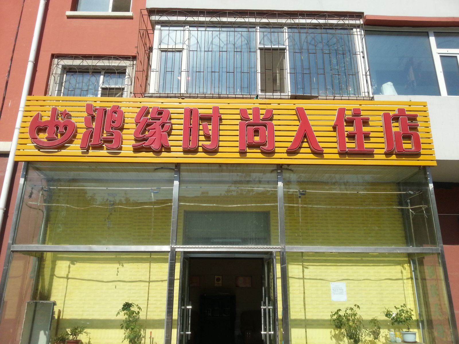 长春鸿缘时尚入住店