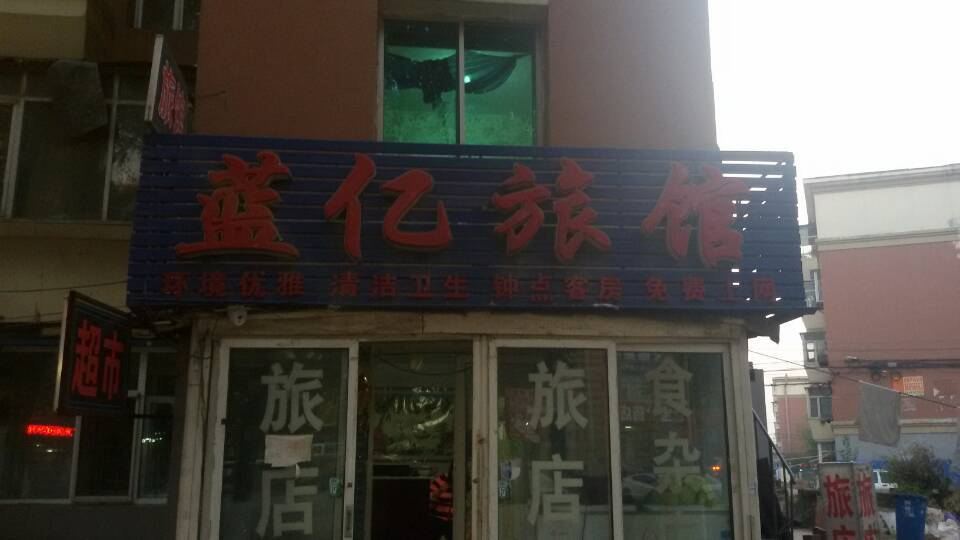 长春蓝亿旅馆