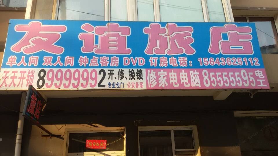 长春友谊旅店