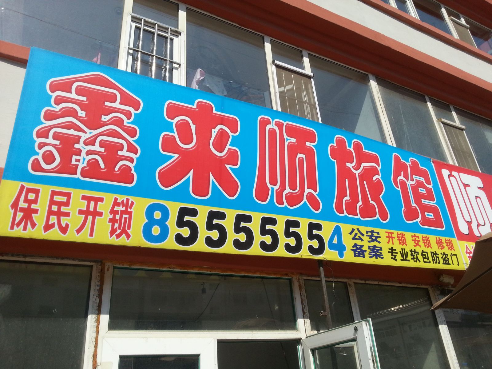 长春鑫来顺旅馆