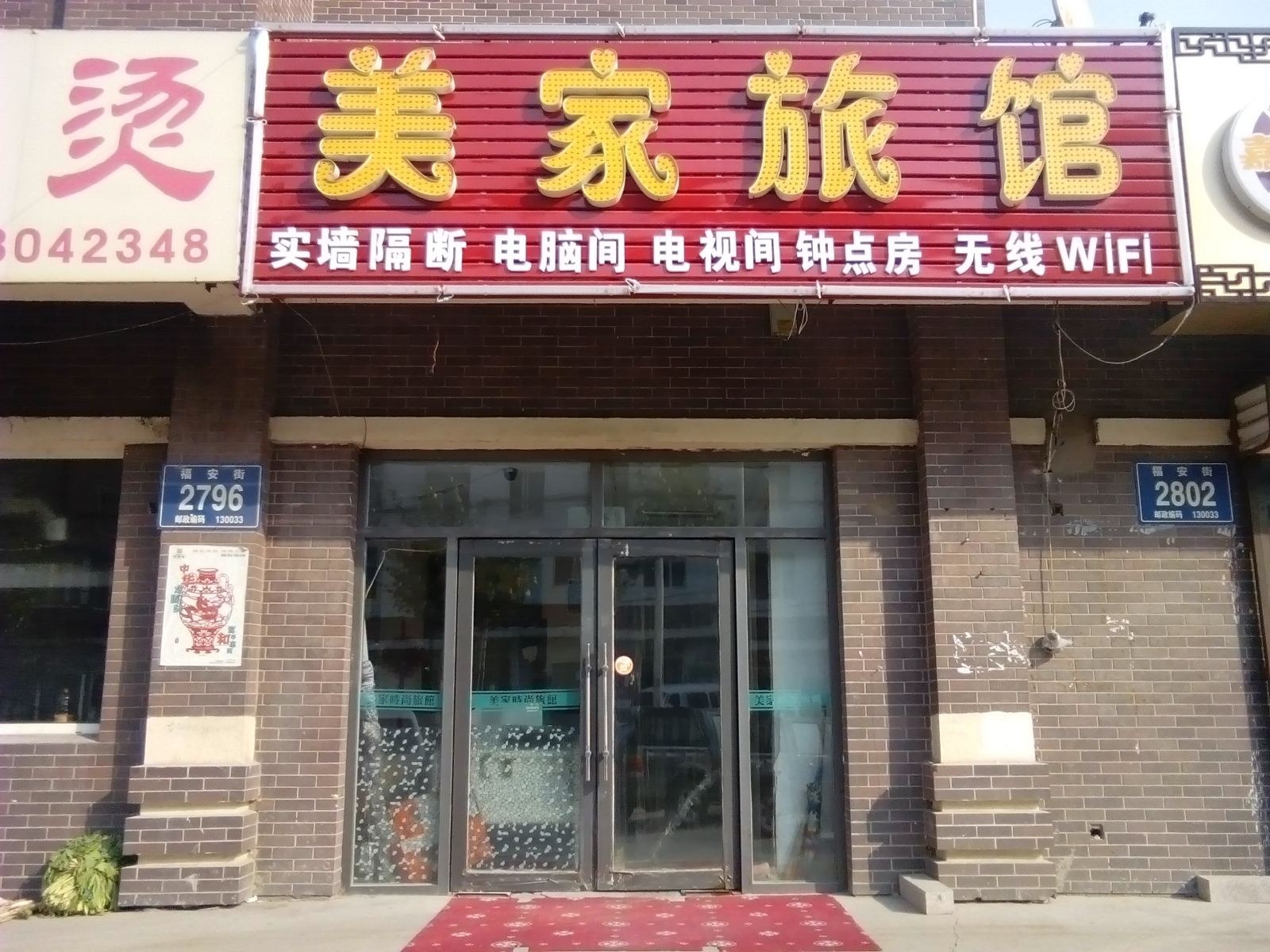 长春美家旅馆