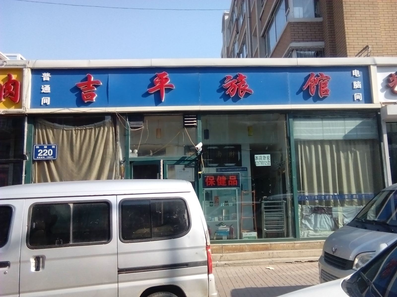长春吉平旅店