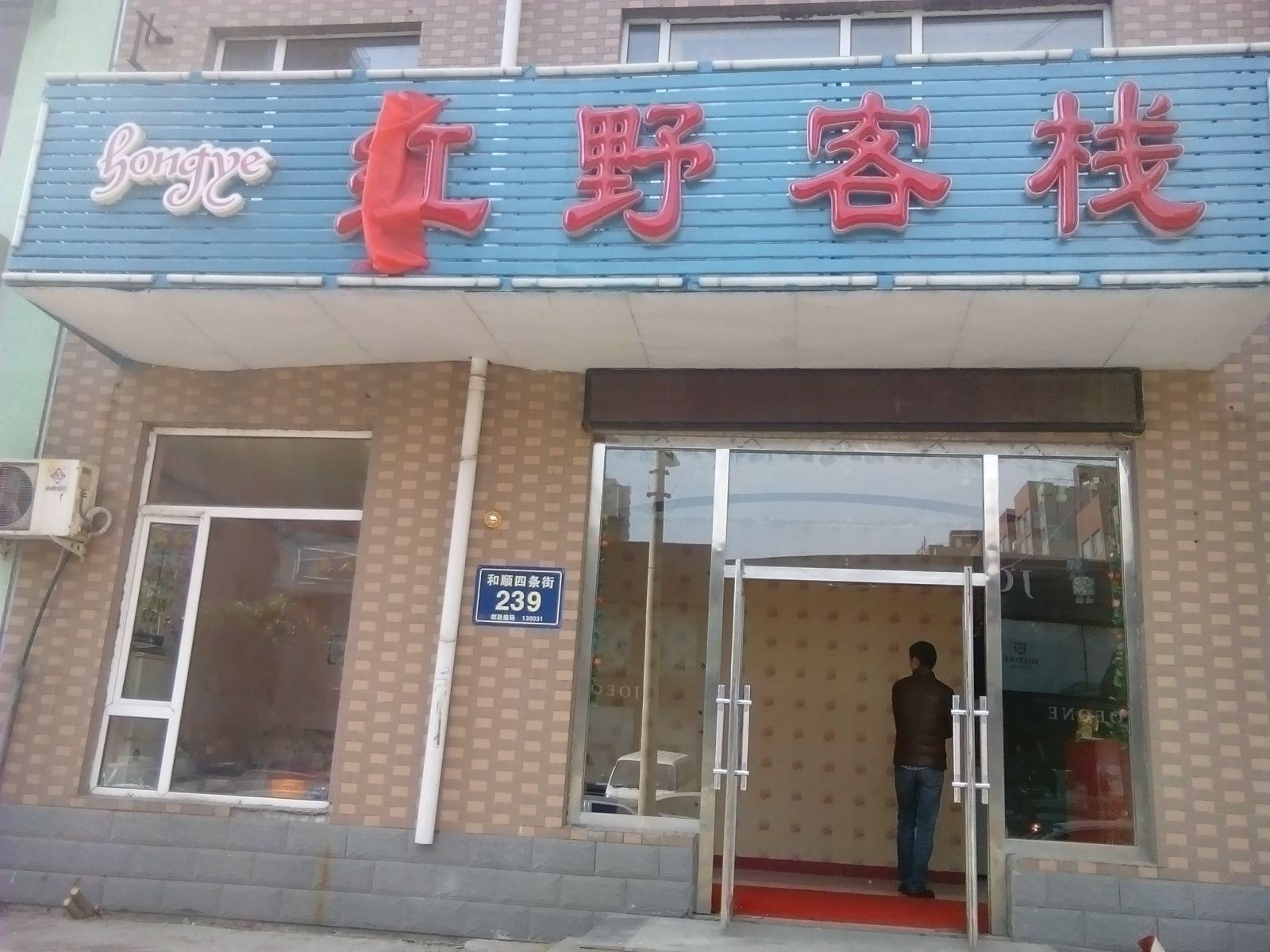 长春红野客栈