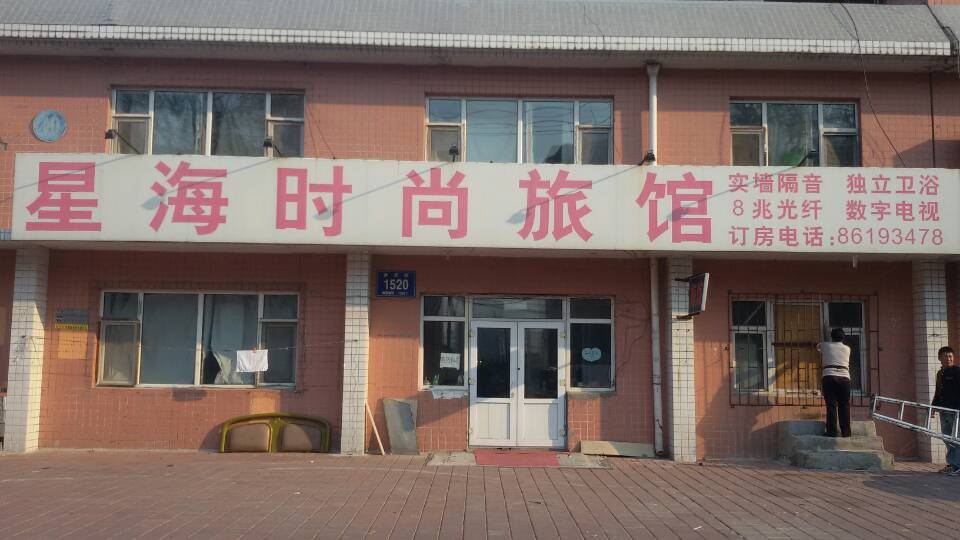 长春星海时尚旅馆